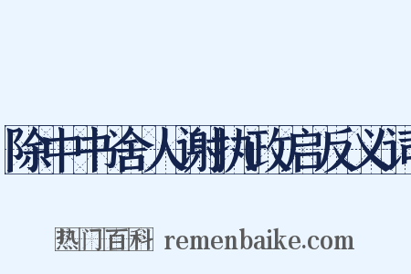 除中书舍人谢执政启反义词是什么意思的图片